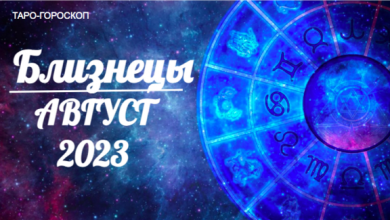 Таро-гороскоп для Близнецов на август 2023